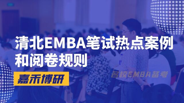 清北EMBA笔试热点案例和阅卷规则