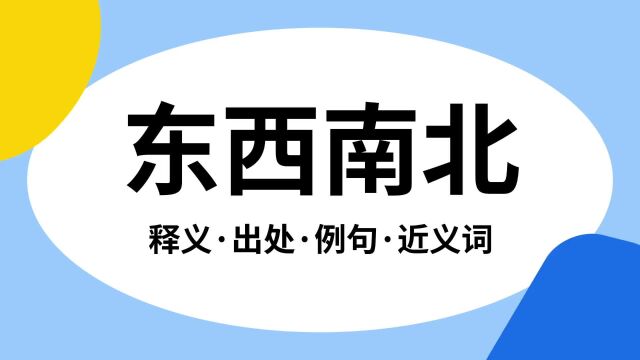 “东西南北”是什么意思?