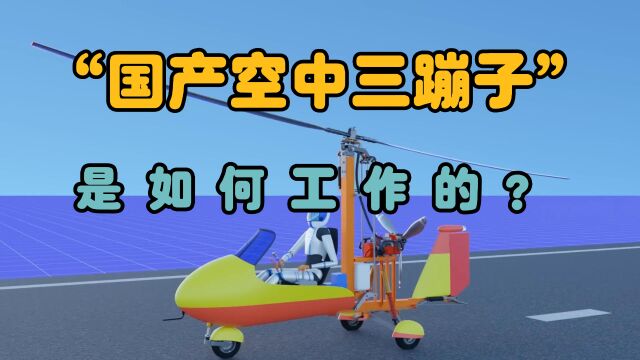 解放军的猎鹰旋翼机,外号“国产空中三蹦子”,它是如何工作的?