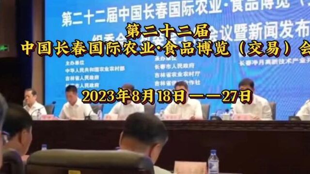 第二十二届中国长春国际农业ⷩ㟥“博览(交易)会2023年8月18日开幕#长春农博会#农博会开幕