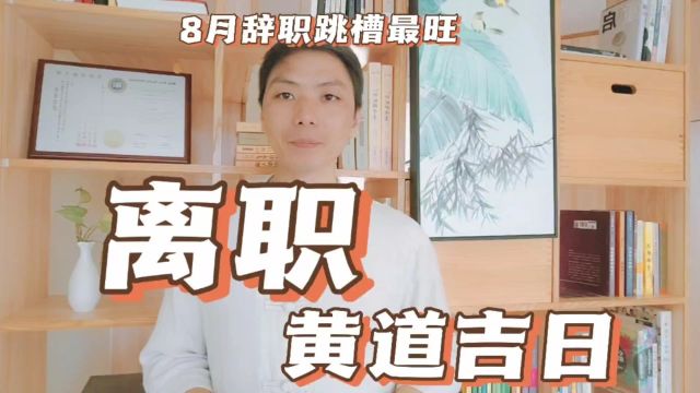 离职黄道吉日,2023年8月适合辞职离职跳槽的日子,辞职选个好日子,离职的最佳时机是什么时候,风卜水好局力易学者杨道明易示乎