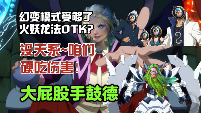 幻变模式  受够了火妖龙法OTK 大屁股手鼓德硬吃伤害!