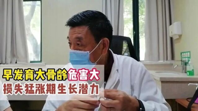 陈兆文专家:早发育大骨龄危害大,损失猛涨期生长潜力!