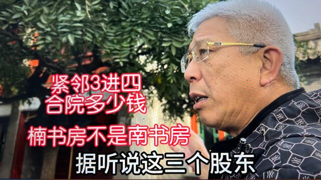 什刹海楠书房还是南书房?紧邻3进四合院能值多少钱?北京三哥说