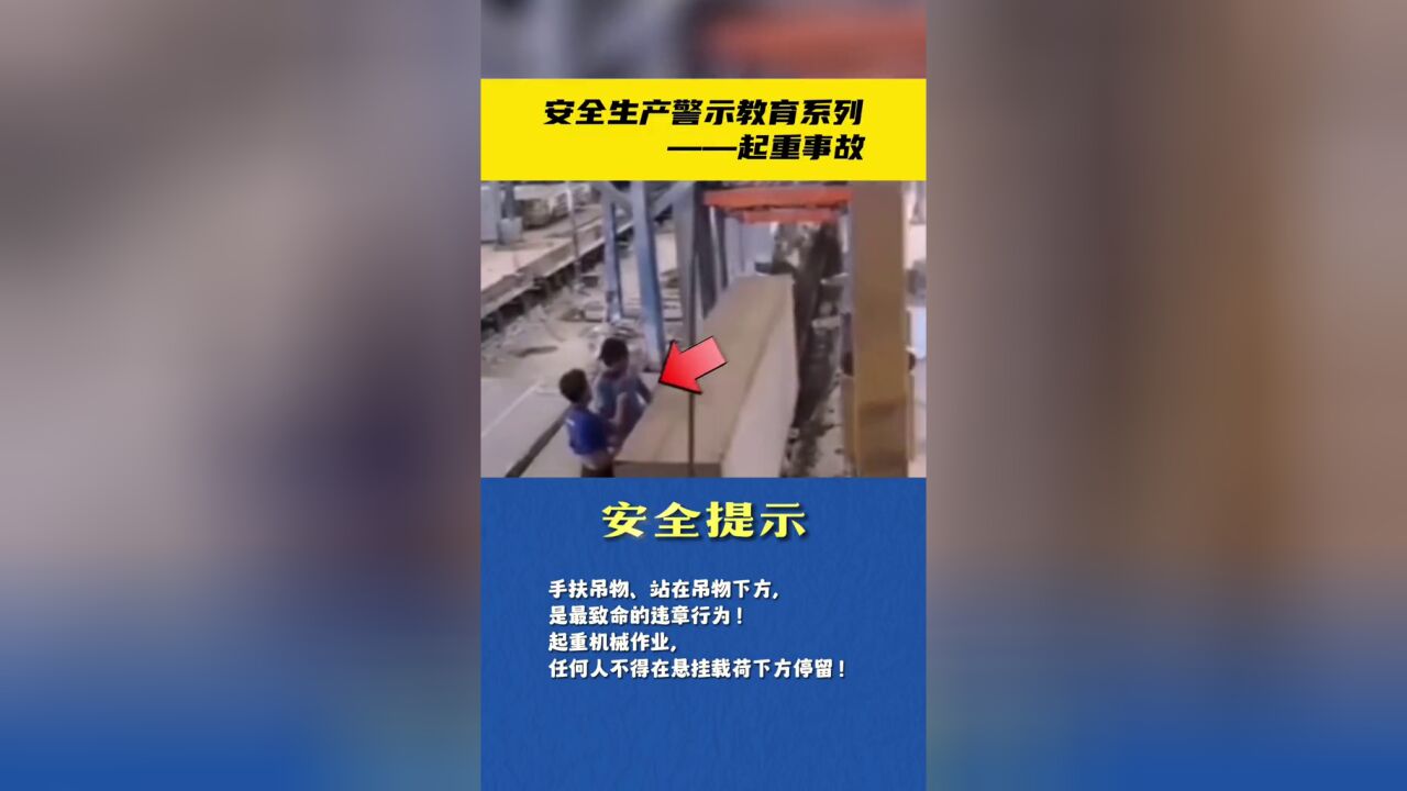 安全生产警示教育系列——起重事故