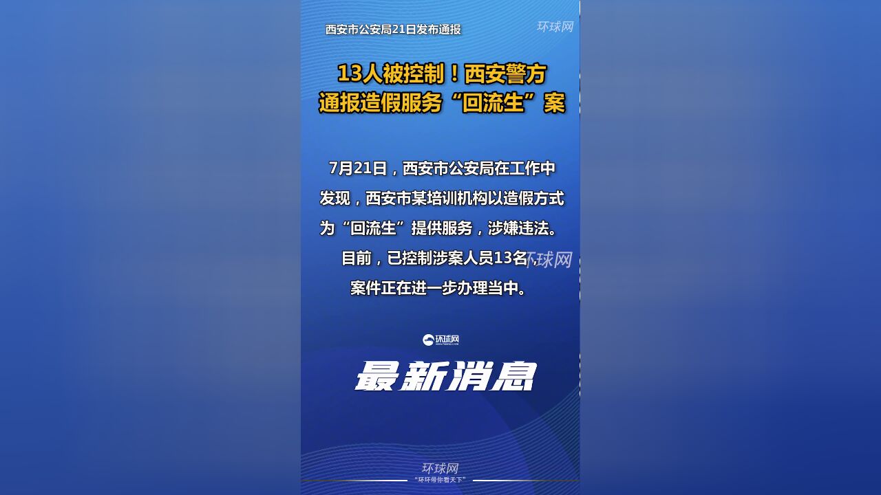 13人被控制!西安警方通报造假服务“回流生”案