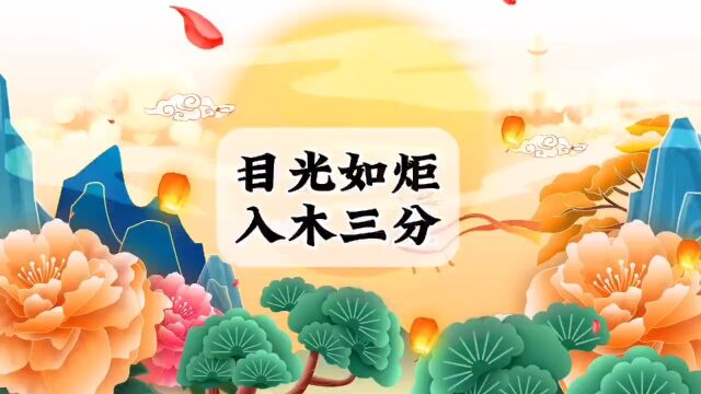 目光如炬,入目三分