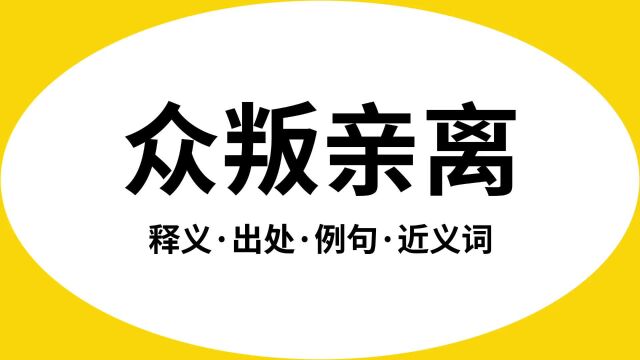 “众叛亲离”是什么意思?