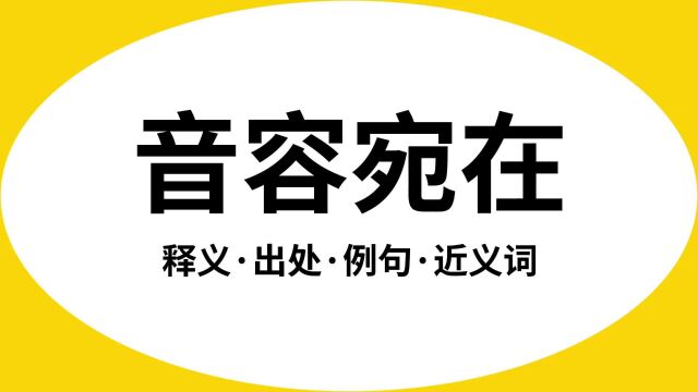 “音容宛在”是什么意思?