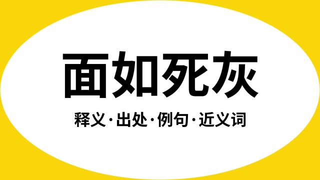 “面如死灰”是什么意思?