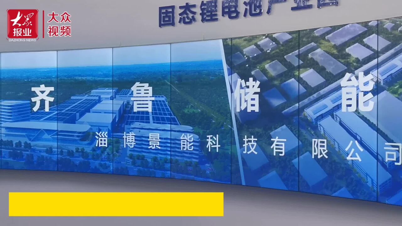 高质量发展调研山东行|探访齐鲁储能谷,这家企业缘何落地淄博?