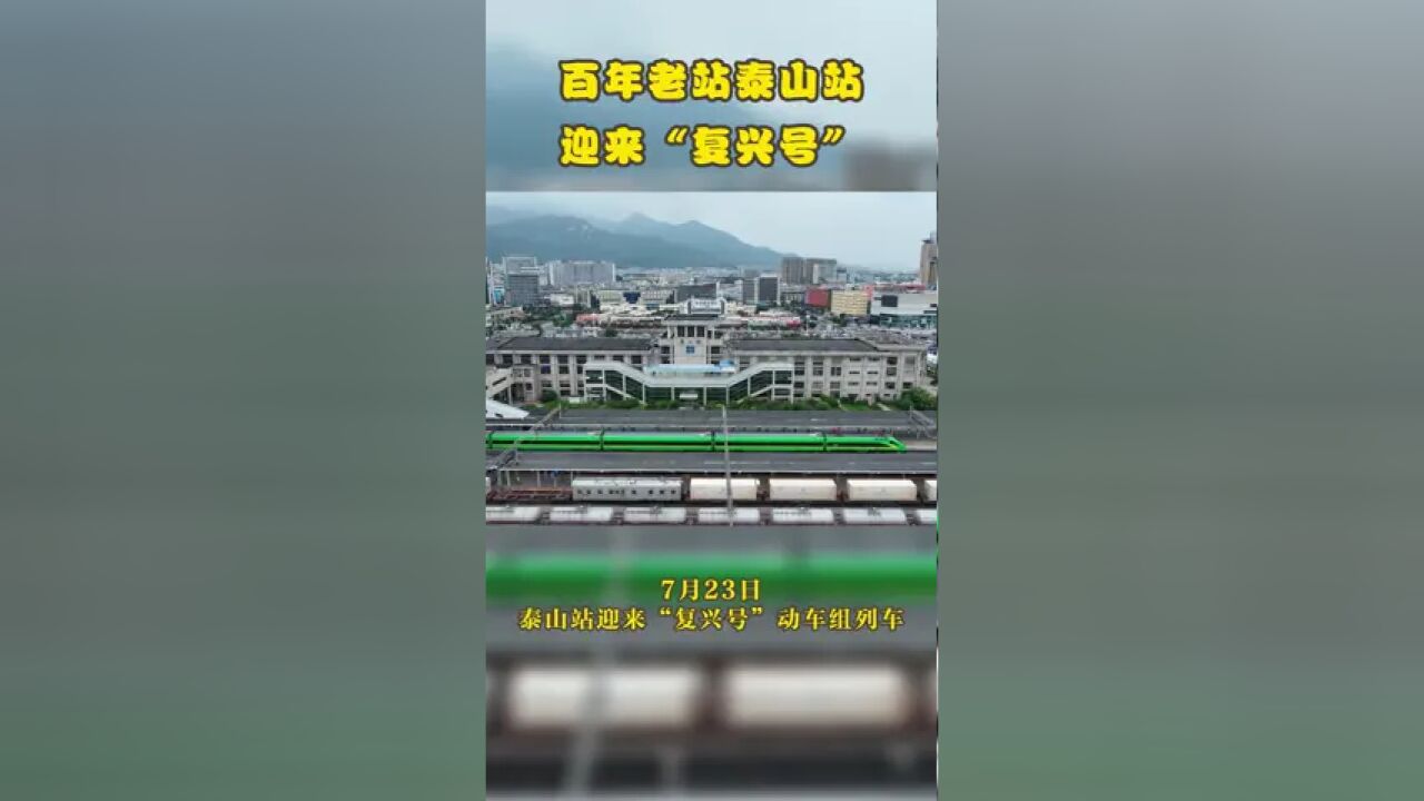 泰山脚下百年老站,重启“复兴号”