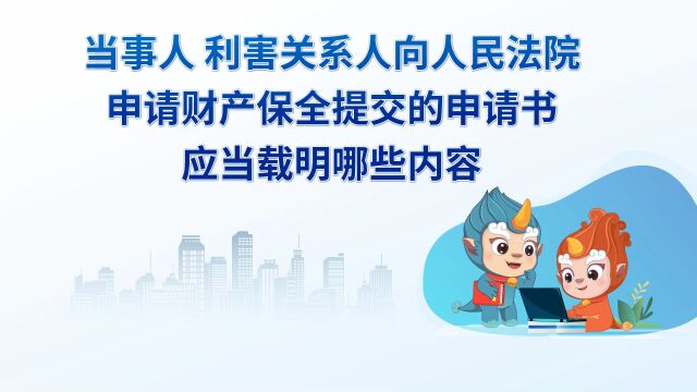 第100集《当事人、利害关系人向人民法院申请财产保全提交的申请书应当载明哪些内容?》JHW