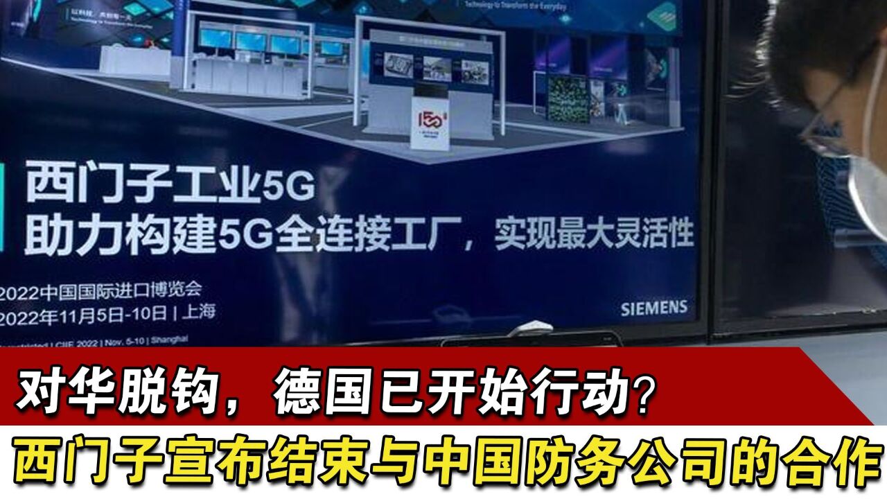 对华脱钩,德国已开始行动?西门子宣布结束与中国防务公司的合作