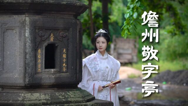 探访儋州仅存的几座“活化石”,看古人如何爱纸惜字?