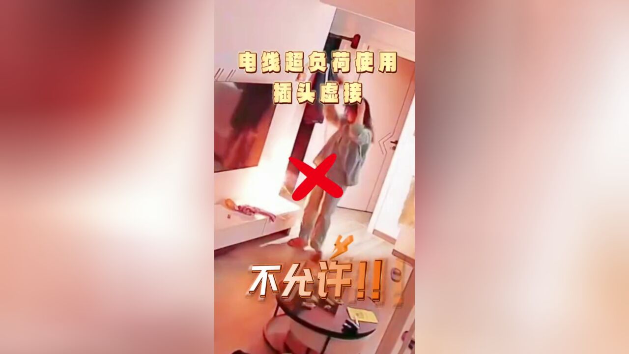 这些危险行为,绝对不允许!