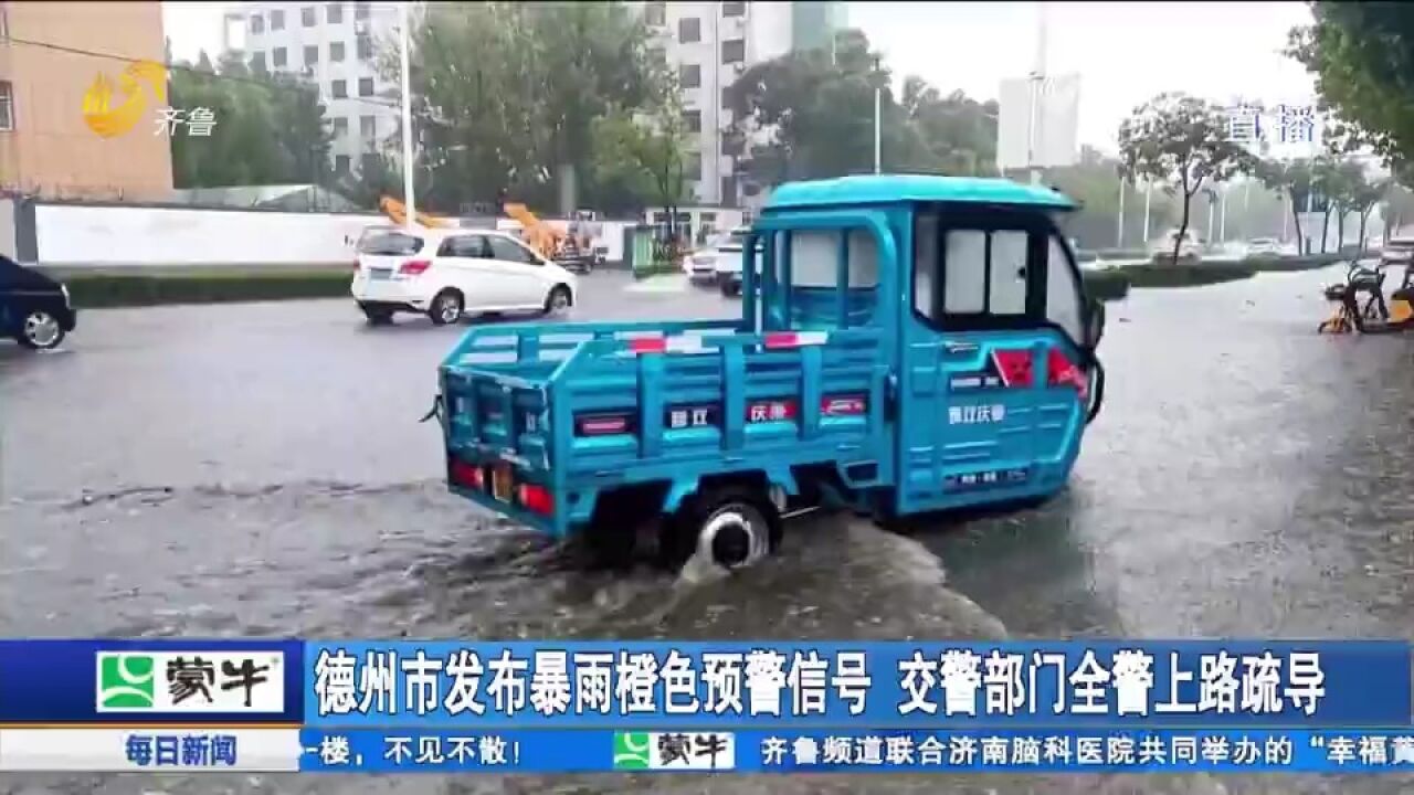 强降雨来袭,德州交警部门全警上路疏导,全力保障市民出行安全