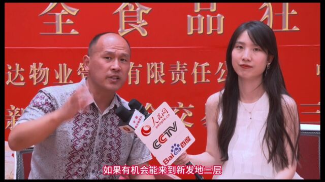 第三届全国农副产品产销对接会 七品网总裁于海峰接受多家媒体采访