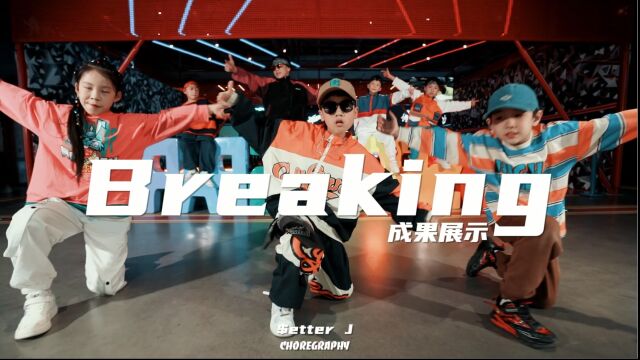 【少儿Breaking】 breaking还是帅啊!!!