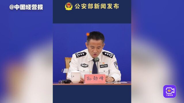 视频|公安部:专项行动整治互联网平台企业近8000家(次)