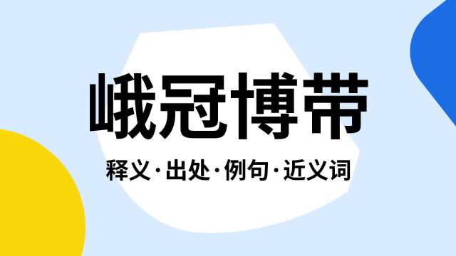 “峨冠博带”是什么意思?