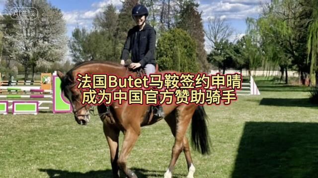 法国Butet品牌签约申晴 成为中国官方签约赞助骑手#推广马术运动 #骑马 #马具 #马术教学 #马术运动