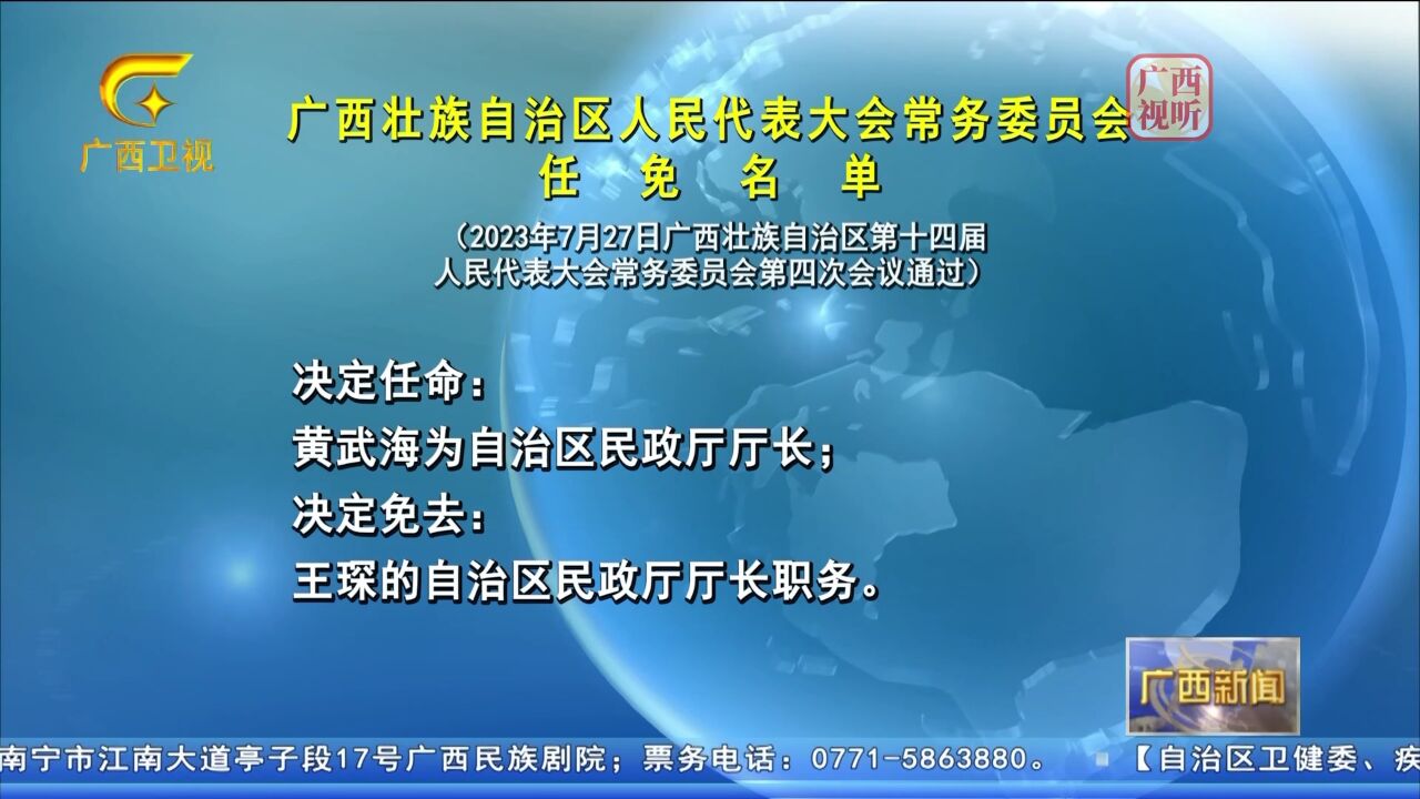 广西壮族自治区人民代表大会常务委员会任免名单