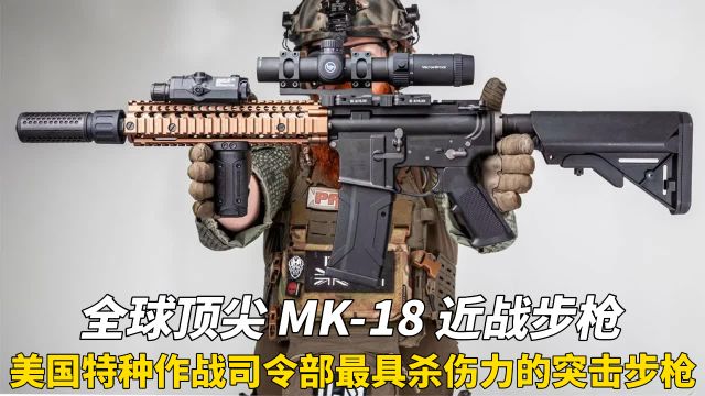 “一代神枪”MK18近战步枪:海豹突击队专用最具杀伤力的步枪