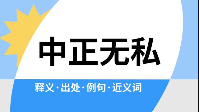 “中正无私”是什么意思?