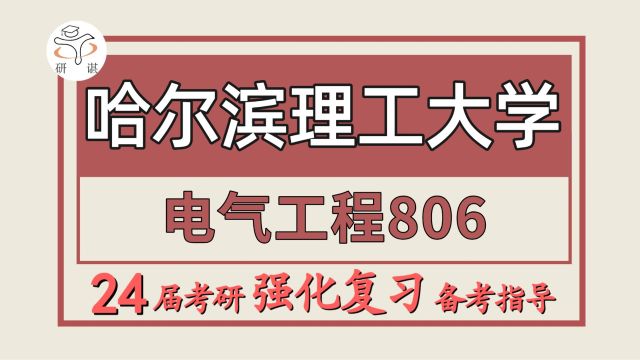 24哈尔滨理工大学考研电气工程考研(哈理工控制工程806电路)控制工程/电气工程/东东学长/哈尔滨理工大学电气工程暑期强化备考