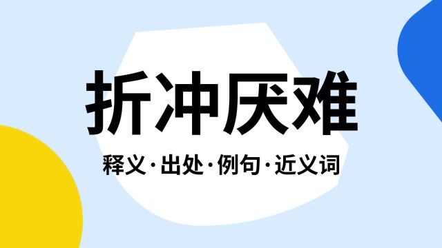 “折冲厌难”是什么意思?