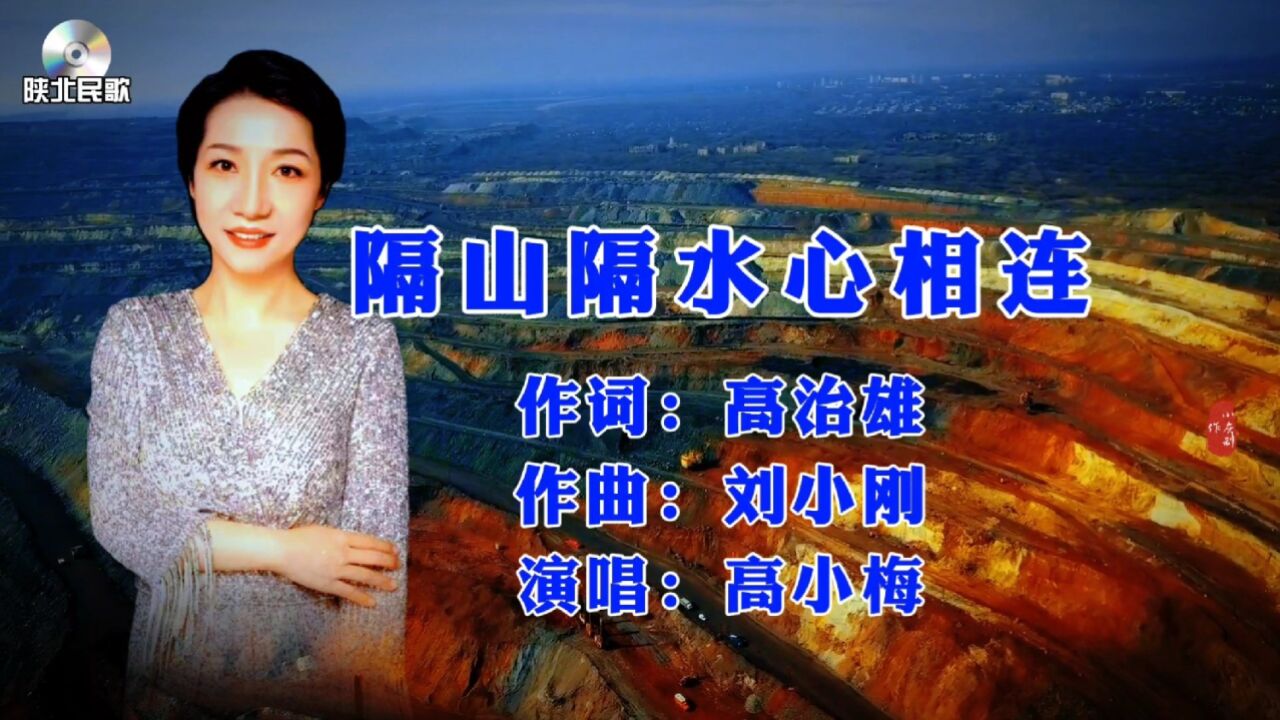 陕北民歌《隔山隔水心相连》