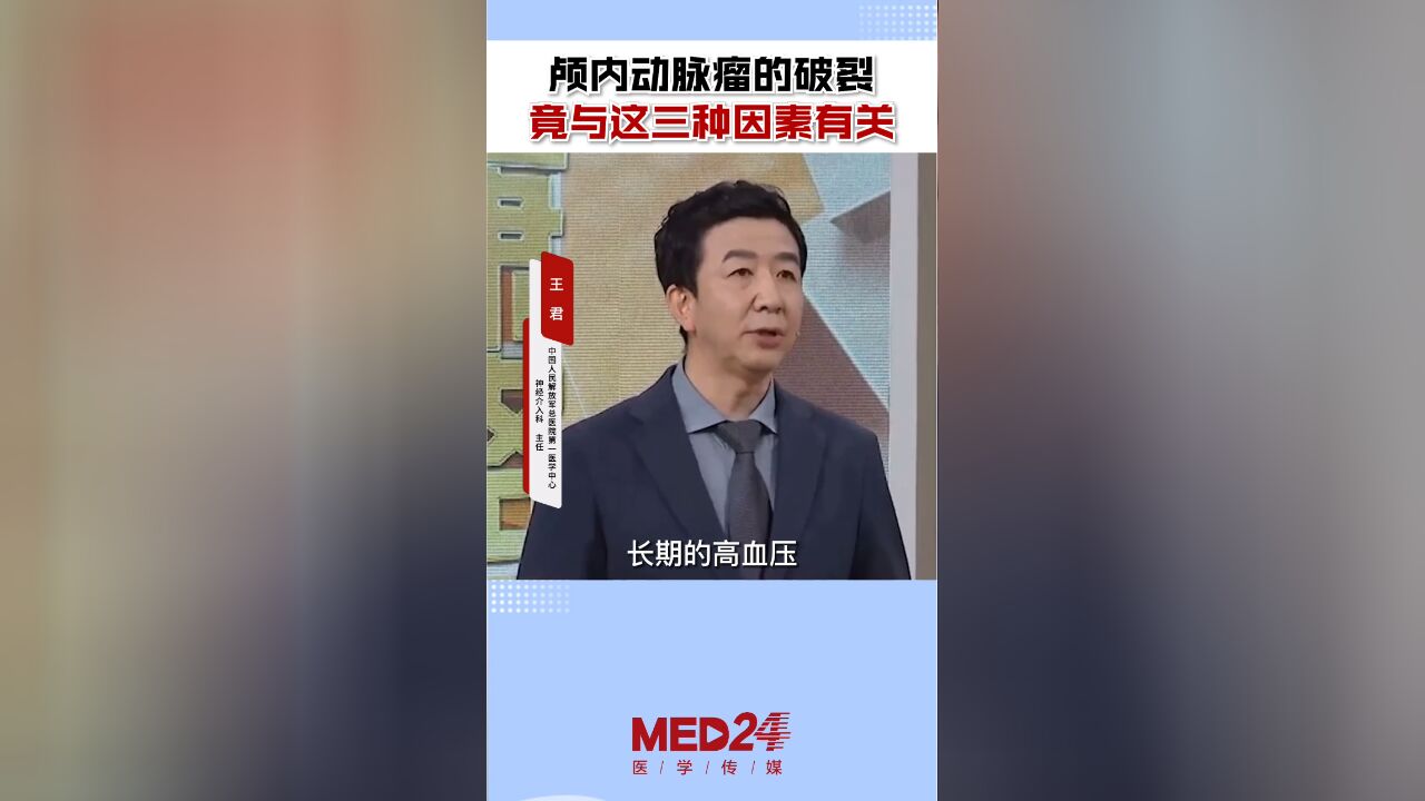 颅内动脉瘤破裂由什么引起的?