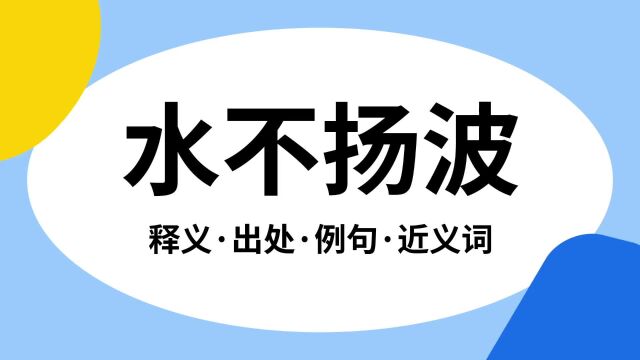 “水不扬波”是什么意思?