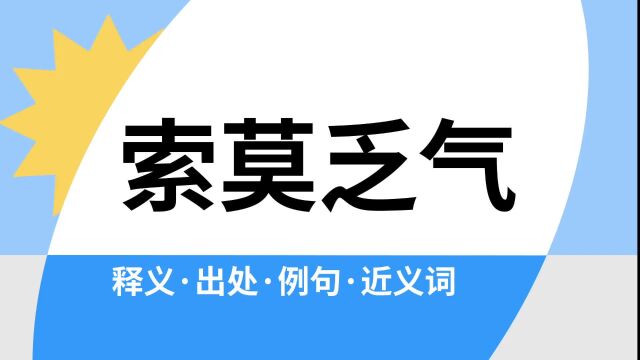 “索莫乏气”是什么意思?