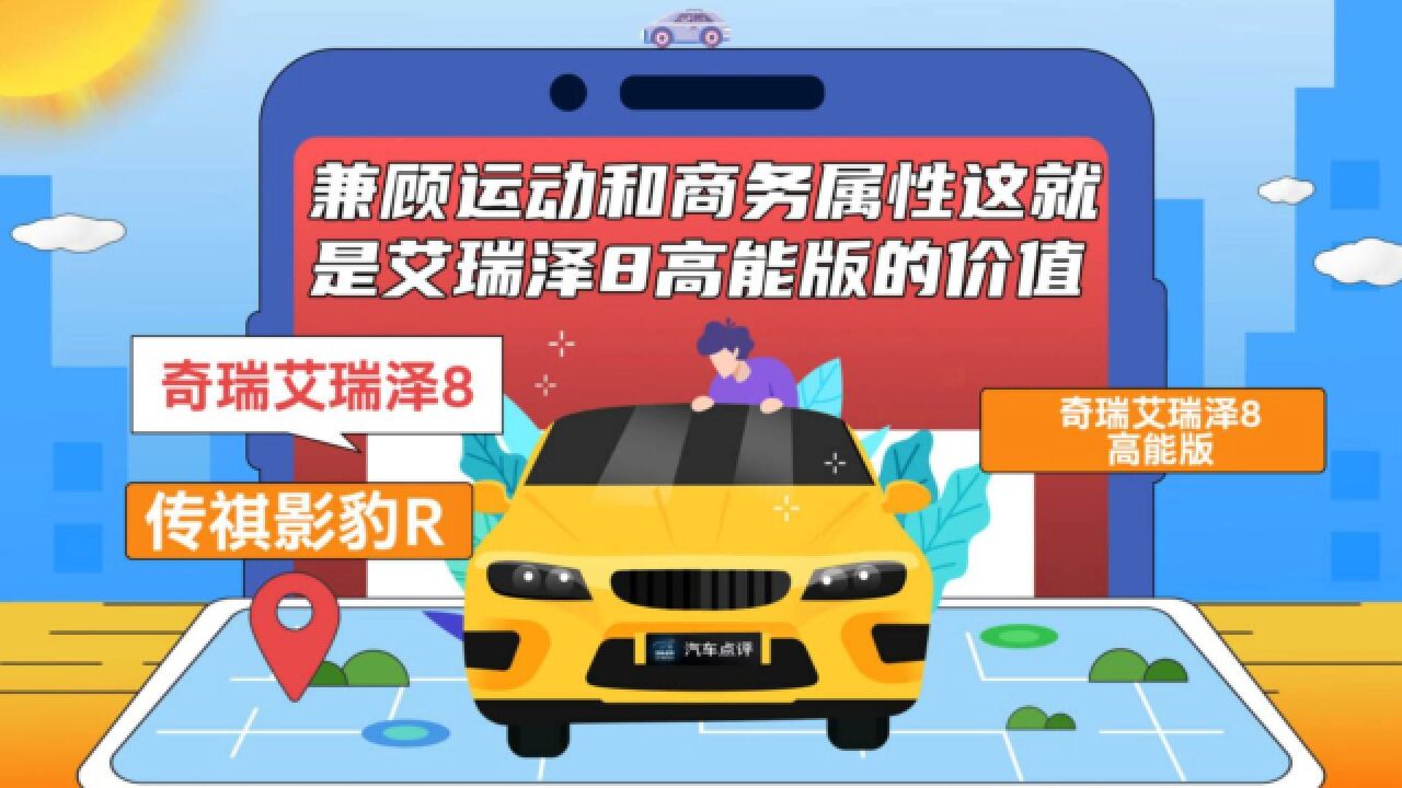 【车坛密谍司】兼顾运动和商务属性,这就是艾瑞泽8高能版的价值