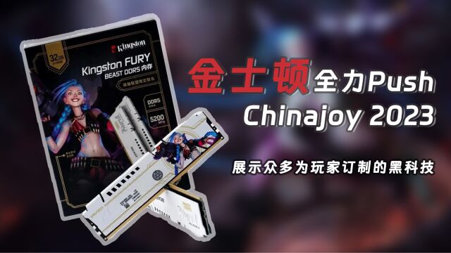 金士顿全力Push Chinajoy 2023,展示众多为玩家订制的黑科技