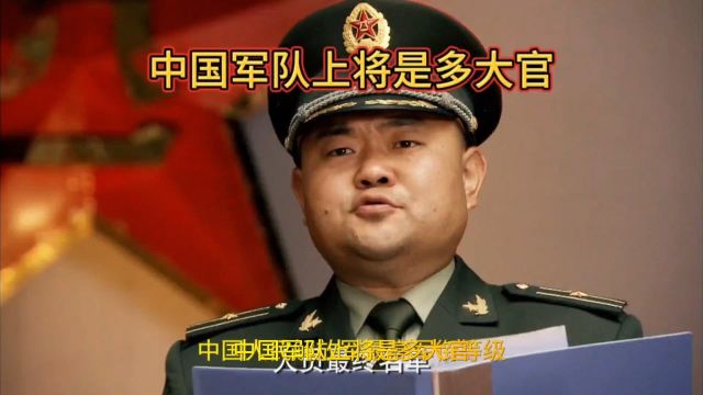 中央军委举行晋升上将军衔仪式 中国军队上将是多大官