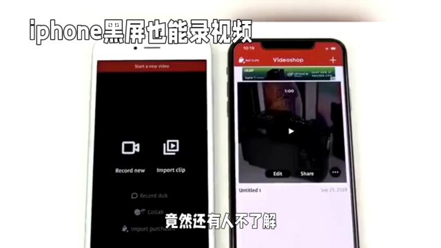 iPhone黑屏录制视频,你竟然不知道