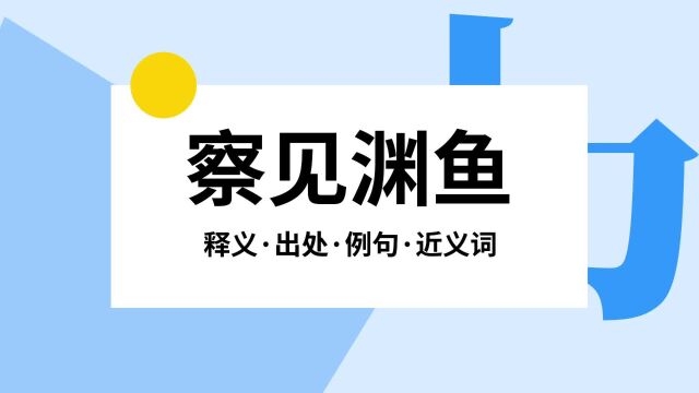 “察见渊鱼”是什么意思?