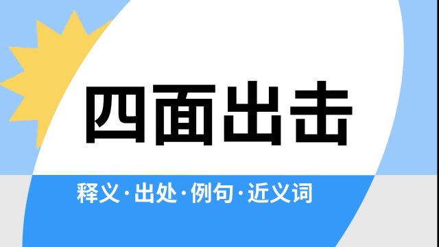 “四面出击”是什么意思?