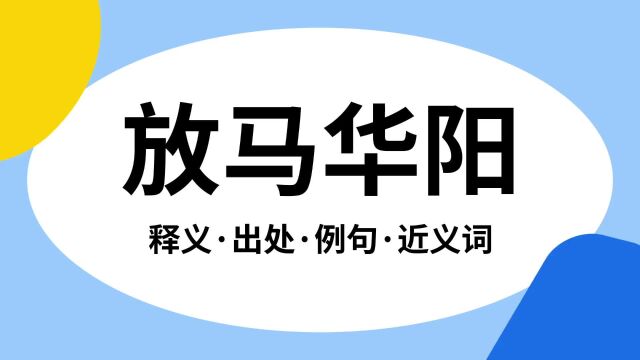 “放马华阳”是什么意思?