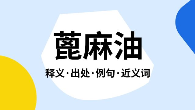 “蓖麻油”是什么意思?