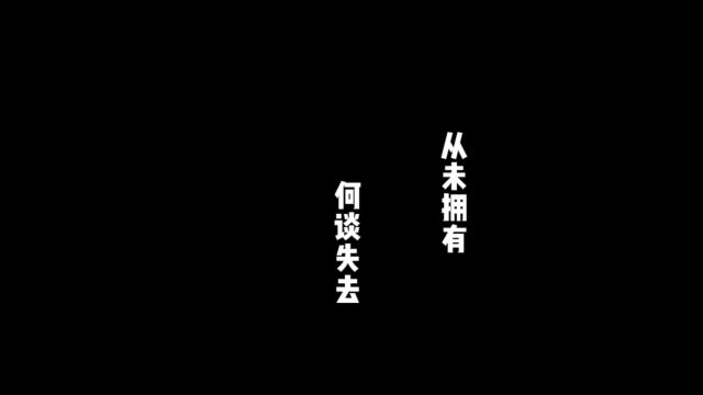 何为遗憾:你来,我往,皆过客.可否具体:爱而,不得,终可惜.可否再具体:从此身边,再无你