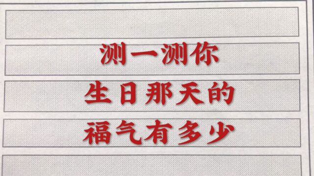 测一测,你生日那天的福气有多少!(仅供参考)