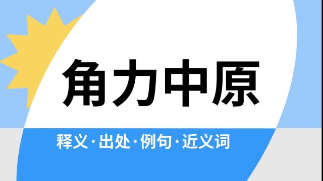 “角力中原”是什么意思?