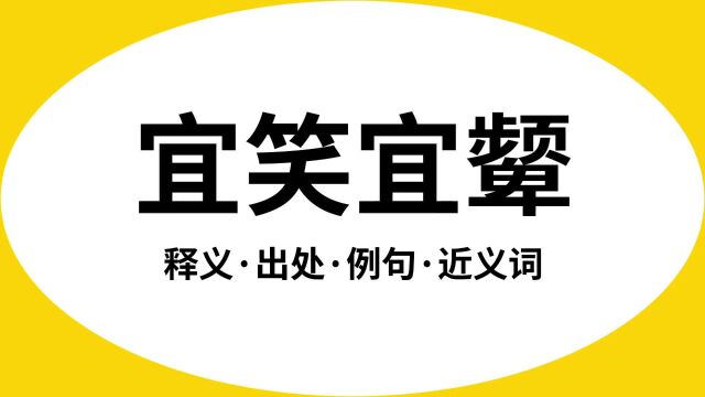 “宜笑宜颦”是什么意思?