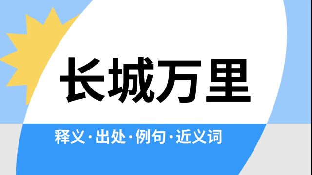 “长城万里”是什么意思?