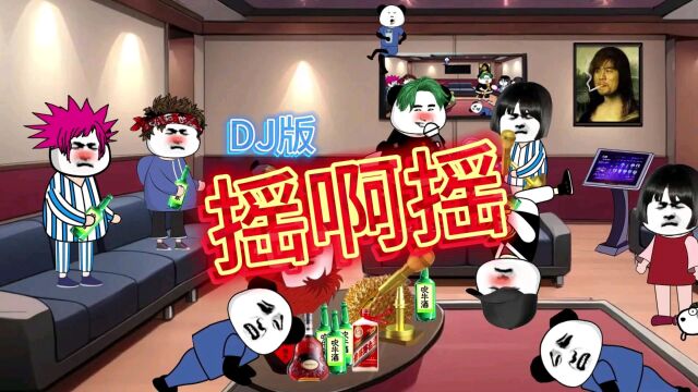 《DJ摇啊摇》改编版,嗨起来吧