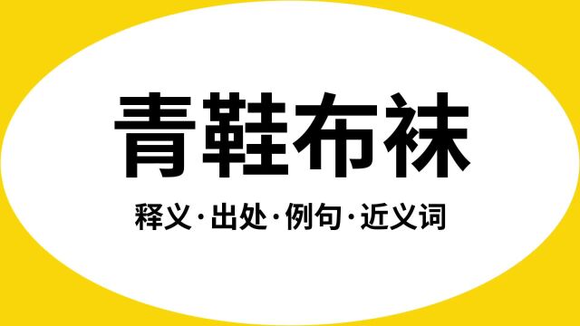 “青鞋布袜”是什么意思?